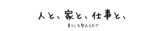 人と、家と、仕事と、